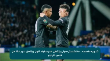 ثنائية حاسمة.. مانشستر سيتي يتخطى هدرسفيلد تاون ويتأهل لدور الـ16 من كأس كاراباو
